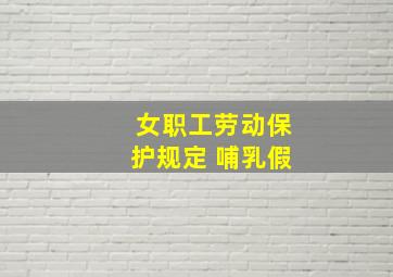 女职工劳动保护规定 哺乳假